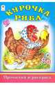 Курочка Ряба, 
