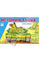История танка. Раскраска, 