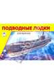 Подводные лодки. Раскраска, 