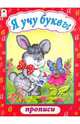 Прописи: Я учу буквы, 