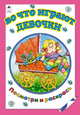 Во что играют девочки (посмотри и раскрась), Коваль Т. 