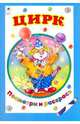 Цирк, 