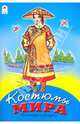 Костюмы мира, 