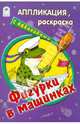 Фигурки в машинках. Раскраска с наклейками, 