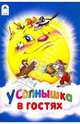 У солнышка в гостях. Словацкая народная сказка, 