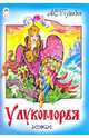 У Лукоморья (русские народные сказки), Пушкин Александр Сергеевич 