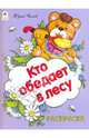 Юрий Чичев: Кто обедает в лесу, Чичев Юрий 