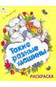 Такие разные машины, Михайленко Елена Петровна 