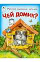 Чей домик?, 