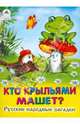 Кто крыльями машет?, 