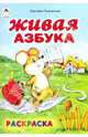 Раскраска: Живая азбука, Пшеничных Светлана 