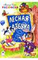 Раскраска: Лесная азбука, Хесин Виктор Григорьевич 