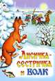 Лисичка-сестричка и волк, 