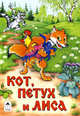 Кот, петух и лиса, 