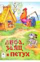 РС(Алтей).Лиса, заяц и петух, Русская сказка 