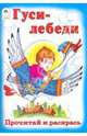 Гуси - лебеди, 