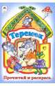 Теремок, 