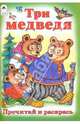 Три медведя, 