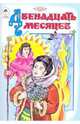 Двенадцать месяцев, 