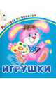 Игрушки, 