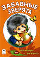 Забавные зверята, Коваль Т. 
