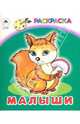 Малыши, 