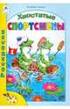 В. Борисов: Хвостатые спортсмены. Раскраска, Борисов Владимир 
