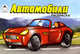 Автомобили. Раскраска, 