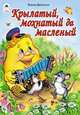 Жанна Витензон: Крылатый, мохнатый да масленый, Витензон Жанна 