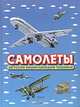 Самолеты (худ. Бульба В.И., Валеев А., Дмитриев М.О. и др.) (Серия:'Детская энциклопедия техники'), Кудишин Иван Владимирович 