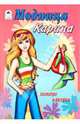 Модница Карина, 