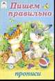 Прописи. Пишем правильно, 