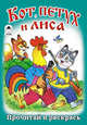Кот, петух и лиса, 