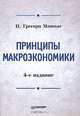 Принципы макроэкономики, Н. Грегори Мэнкью 