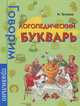 Логопедический букварь (худ. Чернова Н.А.) - (Лучшие методики), Тегипко Наталья Вячеславовна 
