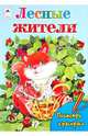 Т. Коваль: Лесные жители, Коваль Т. 