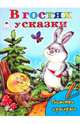 В гостях у сказки, Коваль Т. 