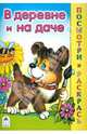 В деревне и на даче, Скребцова М., Лопатина А. 