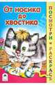 От носика до хвостика (посмотри и раскрась), Скребцова М., Лопатина А. 
