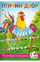 Птичий двор (посмотри и раскрась), Скребцова М., Лопатина А. 
