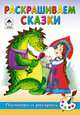 Скребцова, Лопатина: Раскрашиваем сказки, Скребцова М., Лопатина А. 