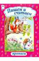 Пишем и считаем, 