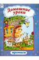 Домашние уроки. Прописи, 