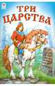 Три царства, 