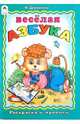 Раскраска и прописи: Веселая азбука, Дружинина Марина 
