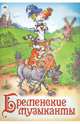 Бременские музыканты, 
