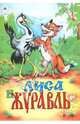 Лиса и журавль, 