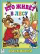 Кто живет в лесу. Раскраска, Жигарев В. 