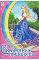 Раскраска: Сказочные принцессы, 