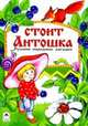 Стоит Антошка. Русские народные загадки, Голенищева О. 